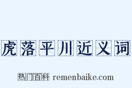 虎落平川近义词是什么意思的图片